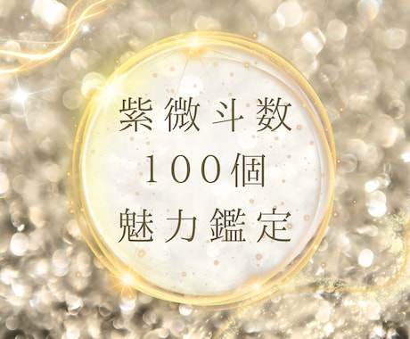 紫微斗数で“100のあなたの魅力”を見つけます 自信がないとき、そっと読み返せる“あなたの100の魅力” イメージ1