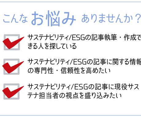サステナビリティESG記事執筆・作成代行をします 現役サステナ担当者がサポート、記事の専門性・信頼性を高めます イメージ2