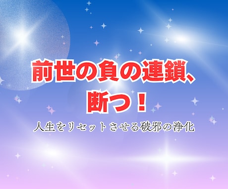 前世から引き継ぐ負の連鎖を断ち運勢回復させます ツイていない人生をリセットさせる生まれ変わりの破邪の浄化 イメージ1
