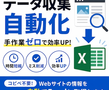 スクレイピングでExcelに自動取得します Webサイトからのデータ収集を自動化します。 イメージ1