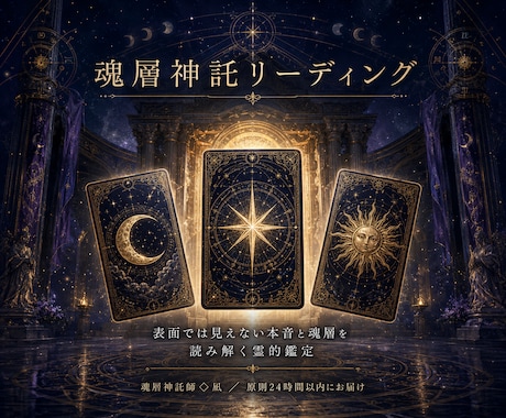 復縁・音信不通の相手の本音を魂層から読み解きます 相手の本音と御縁の深部を魂層から読み解きます イメージ1