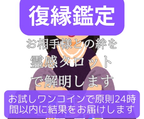 復縁鑑定！お相手様との絆を霊感タロットで解明します お試しワンコインで原則24時間以内に結果お届けします イメージ1