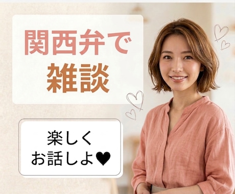関西弁で気軽にお話しします 「ちょっと聞いて〜！」1分だけでも、気軽にお電話ください イメージ1