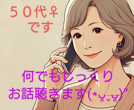 50代♀︎何でも聴きます 母になりきりお叱りしたりムカつく店員の代わりに謝罪したりも♪ イメージ1