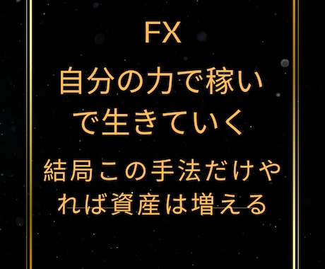 FXで小資金からノシ上がるための方法教えます これをやっても無理ならもう諦めて良いタイミングかも イメージ1