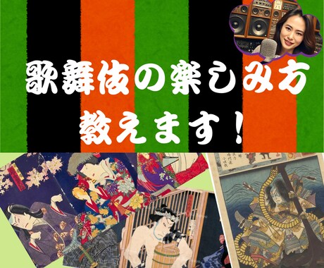 初めての歌舞伎観劇の楽しみ方教えます 歌舞伎を三十年以上観続けてきた一ファンが楽しみ方伝え〼 イメージ1