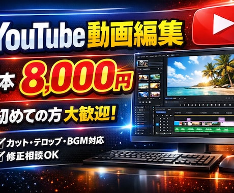YouTubeの動画編集代行します 初めての人大歓迎！イメージに沿った動画作ります！ イメージ1