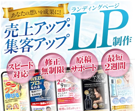 売上アップ・集客アップするLPデザインを制作します スピード対応・修正無制限・丁寧なサポート・原稿制作もお手伝い イメージ1