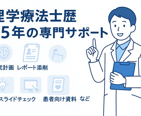 PT歴25年！レポート・発表を徹底支援ます 論文・発表の不安を一緒に解消！ イメージ1