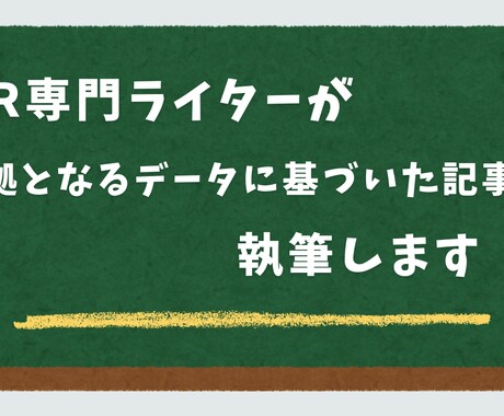 HR専門ライターが採用にかかわる記事を執筆します 根拠となるデータや経験をもとにしたリアルな情報を記事にします イメージ1