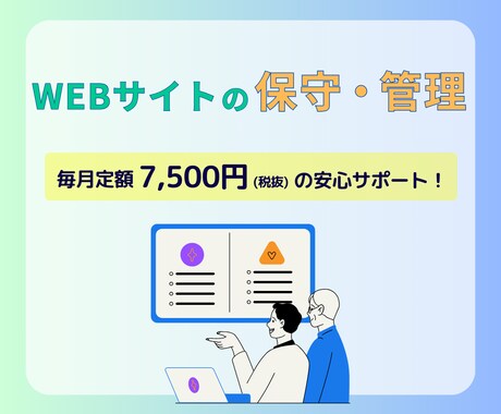 あなたのホームページの管理・更新を代行します 毎月定額で安心の保守・更新サポート イメージ1