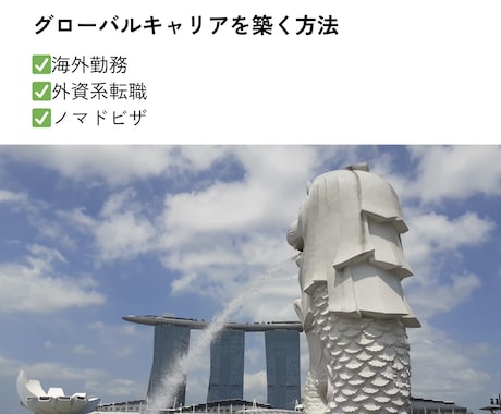 海外で働く夢実現のため、コーチ＆伴走します シンガポール在住、現役フォーチュン500企業勤務が徹底指導 イメージ1