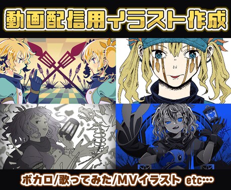 絵柄描き分け対応！動画配信用イラスト描きます ボカロ/歌ってみた/MVイラスト etc… イメージ1