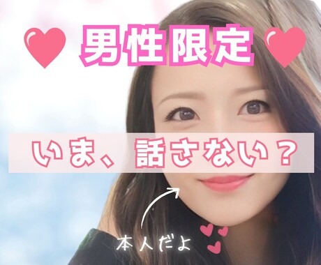 男性限定 元チャットレディ♡電話相談で癒します 話し相手/寂しい/癒し/愚痴どんな話でも受け止めます♡ イメージ1