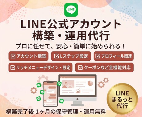 LINE公式◎アカウント運用代行します アカウント構築〜リッチメニューデザインまでまるっと対応！ イメージ1