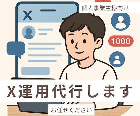 X運用代行｜YouTube発信力向上サポートします 信頼と継続に繋がるSNS運用を提供 イメージ1
