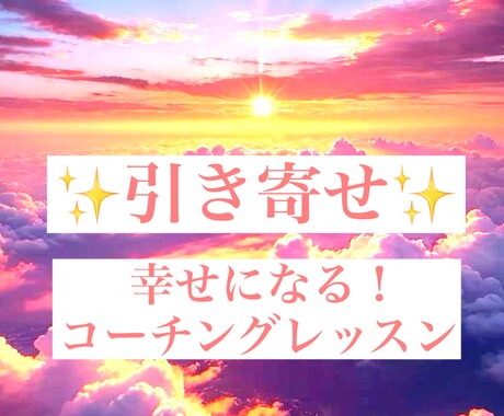 引き寄せ体質で幸せになる！ヒント♡お教えします 気づけば変われる！具体的なコーチングで夢を実現させましょう イメージ1