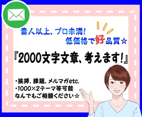 2000文字（程度）文章を一緒に考えます 文章つくるのが面倒な方、苦手な方のサポート！参考例文ご提案☆ イメージ1