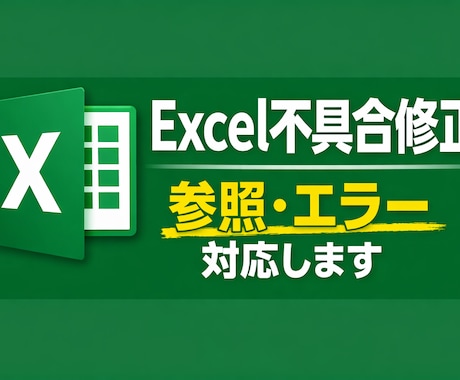Excelの不具合・参照エラーを解決します 小さな不具合からマクロまで幅広くサポートします イメージ1