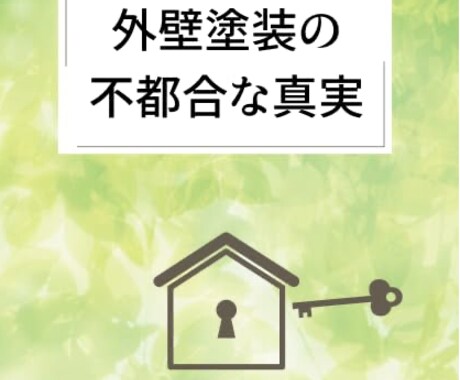 外壁塗装の専門書を2冊執筆した著者が直接診断します その見積もり、本当に適正？住まいを守る「セカンドオピニオン」 イメージ2