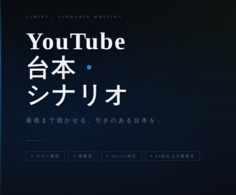 YouTube台本・シナリオ制作致します 最後まで聴かせる、引きのある台本を書きます イメージ1