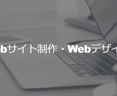 Webサイト制作・Webデザインいたします わからなくてもOKですからご相談ください。 イメージ1