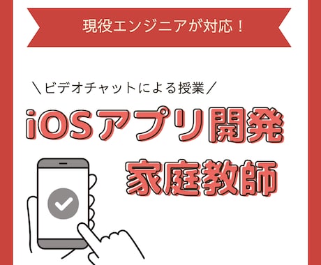 6000円/60分 iOSアプリ開発を教えます オンライン家庭教師としてiOSアプリ開発の勉強をサポート イメージ1