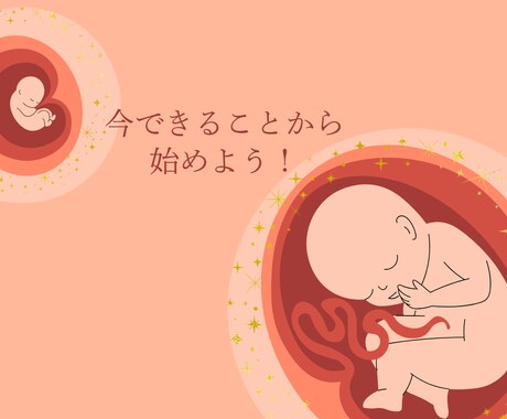 不妊治療で授からず、自然妊娠した私が妊活応援します お客様のお話を伺い、私がやったすべてのことをお伝えします イメージ1