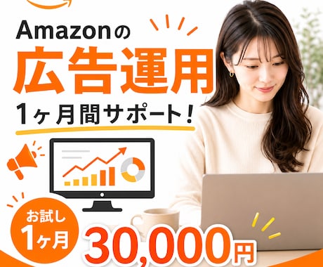 Amazon広告運用、1ヶ月間サポートします イメージ1