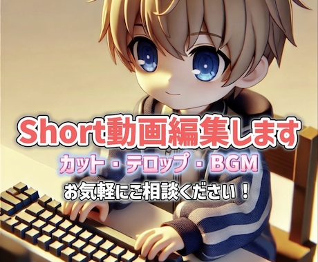 動画編集承ります Youtubeなどに使うshort動画の編集 イメージ1