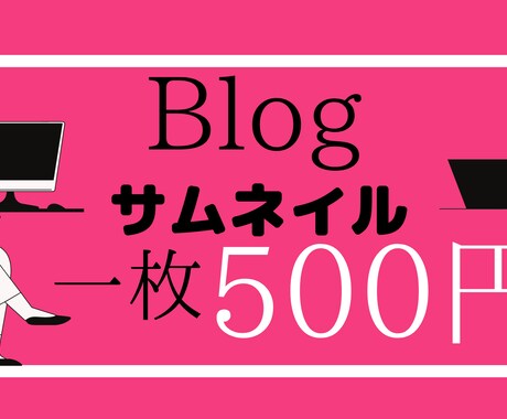 ブログのサムネイルを製作します 記事が読まれるかどうかはサムネのクオリティ次第です。 イメージ1