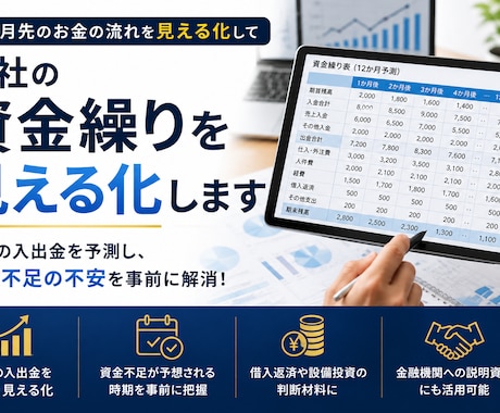 会社の資金繰りを見える化します イメージ1