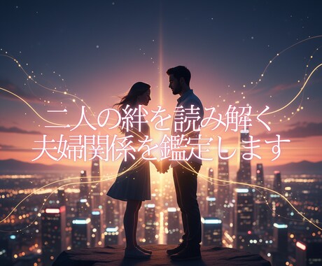 四柱推命で二人の絆を読み解く夫婦関係を鑑定します 二人の個性を理解し、最高のパートナーへ イメージ1