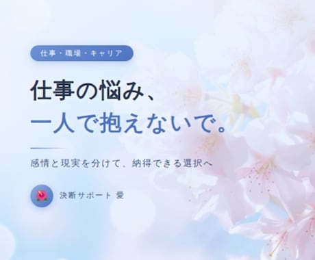 仕事の悩み、一人で抱えないでお話聞きます 感情と現実を分けて、納得できる選択へ導きます イメージ1