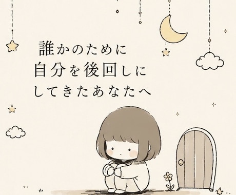 気付かないうちに無理してきたあなたを受け止めます ✨自分の事はいつも最後になってしまうがんばり屋さんへ✨ イメージ1