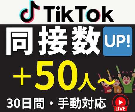 TikTokライブ｜視聴者を30日間増加させます 自社サイトで実績多数｜同接50人～UP｜推し活、ゲーム配信 イメージ1