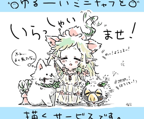 ゆるいミニキャラ描きます ゆるいミニキャラ(デフォルメキャラ)で癒されたい方向け＊° イメージ1