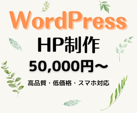 WordPressでホームページ（HP）を作ります WordPressの既存テーマでホームページをつくります イメージ1