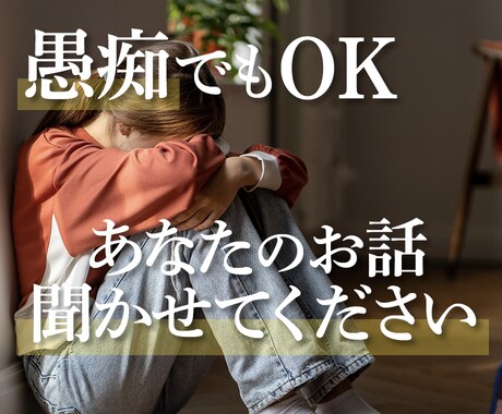愚痴でもOK！あなたのお話なんでも聞きます 愚痴からお悩み相談まで！どんなお話でも私に聞かせてください。 イメージ1