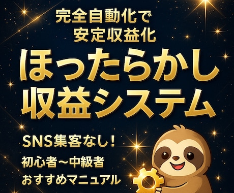 初心～中級者がAIで自動化収益の仕組みを構築します 特別パック【ほったらかしの仕組み構築！完全自動化収益パック】 イメージ1