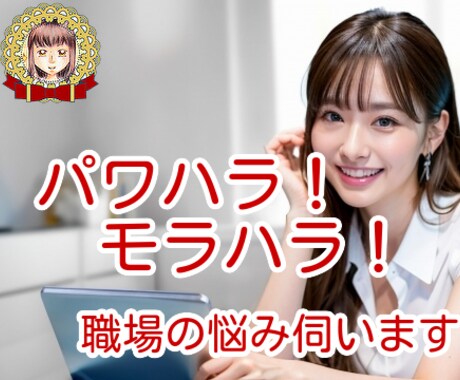 毎日が辛い！職場の不満・愚痴なんでも聞きます 上司・同僚・いじめ・パワハラなんでもOK!受け止め癒します イメージ1