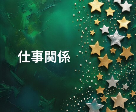 貴方のお仕事の悩みや今後の仕事運と成功の鍵をみます 今の仕事は本当にあなたに合っている？努力と成果が繋がる未来へ イメージ1