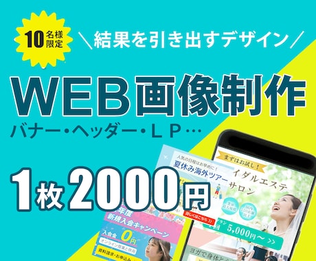 目を引く各種WEB画像の作成をします 結果を引き出すバナー・ヘッダーをデザインします。 イメージ1