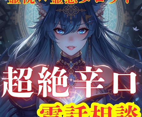 あなたのお悩みに鋭く超絶辛口アプローチしていきます 甘やかしてほしくない、変わりたい、本気のお悩みご相談電話❣️ イメージ1