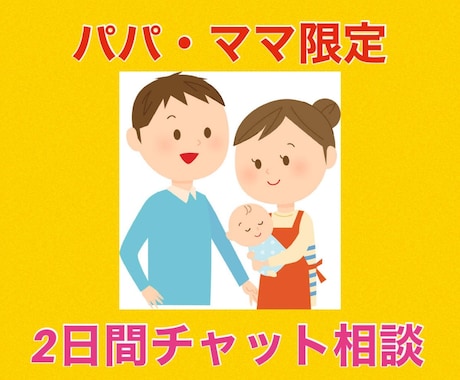 ママ・パパ限定！子育てのお悩み一緒に考えます 孤独、不安、心配、そのお悩み聞かせて頂けませんか？ イメージ1