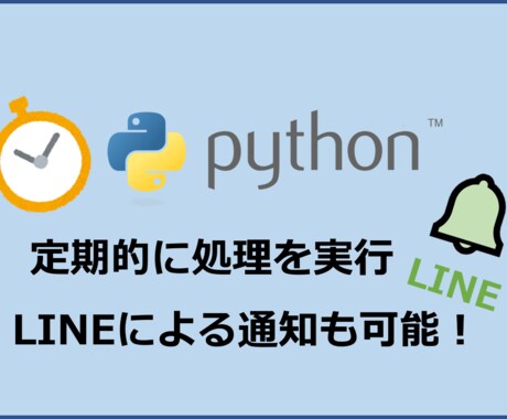 Pythonの定期実行プログラムをお渡します ※オプションでご自身へのLINE通知機能も付けられます イメージ1