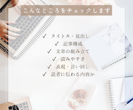 Web記事を添削して文章力を伸ばします あなたの記事をより伝わる文章に整えます イメージ2
