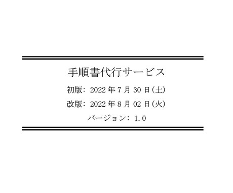 手順書代行サービス行います イメージ1