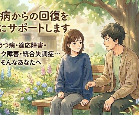 心の病からの回復を親身にサポートします うつ病・適応障害・パニック障害・統合失調症…そんなあなたへ イメージ1