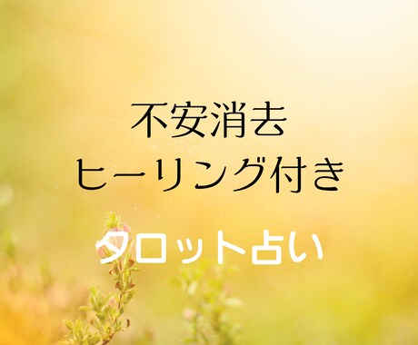 不安消去！あなたの人生、今から好転します あなたに不安は要らない！ヒーリング付きタロット占いでスッキリ イメージ1